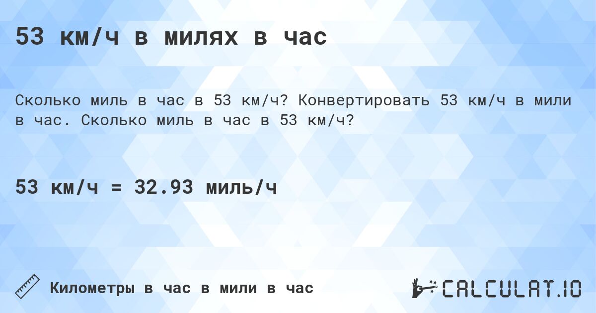 53 км/ч в милях в час. Конвертировать 53 км/ч в мили в час. Сколько миль в час в 53 км/ч?