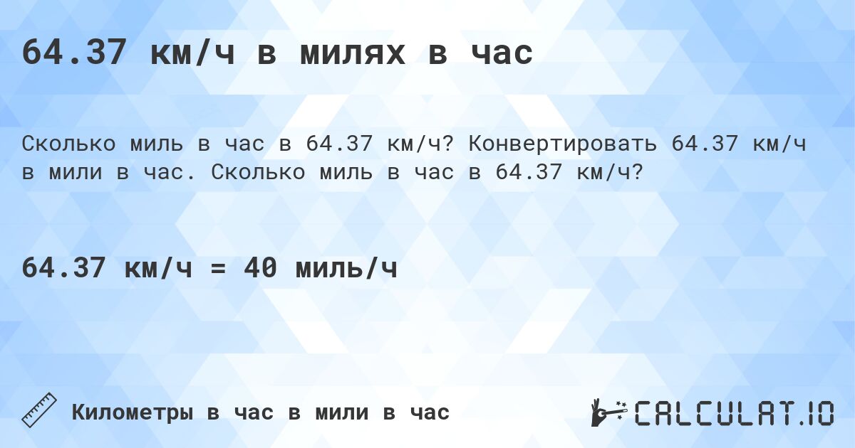 64.37 км/ч в милях в час. Конвертировать 64.37 км/ч в мили в час. Сколько миль в час в 64.37 км/ч?