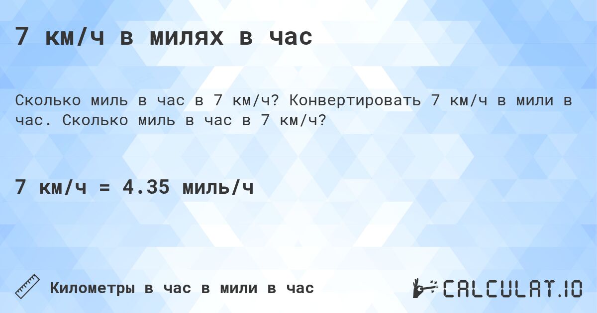 7 км/ч в милях в час. Конвертировать 7 км/ч в мили в час. Сколько миль в час в 7 км/ч?