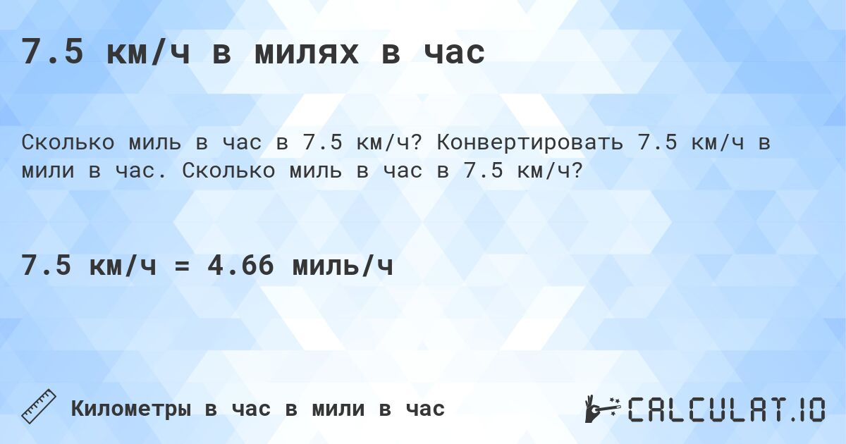 7.5 км/ч в милях в час. Конвертировать 7.5 км/ч в мили в час. Сколько миль в час в 7.5 км/ч?