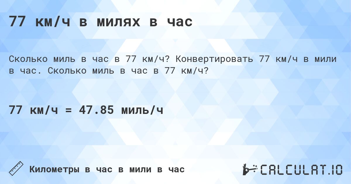 77 км/ч в милях в час. Конвертировать 77 км/ч в мили в час. Сколько миль в час в 77 км/ч?