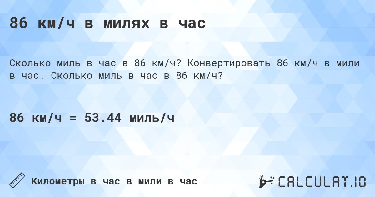 86 км/ч в милях в час. Конвертировать 86 км/ч в мили в час. Сколько миль в час в 86 км/ч?