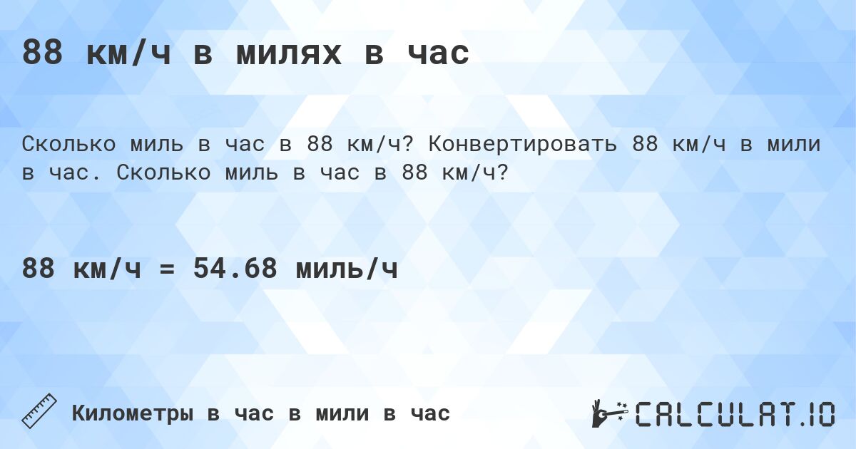 88 км/ч в милях в час. Конвертировать 88 км/ч в мили в час. Сколько миль в час в 88 км/ч?