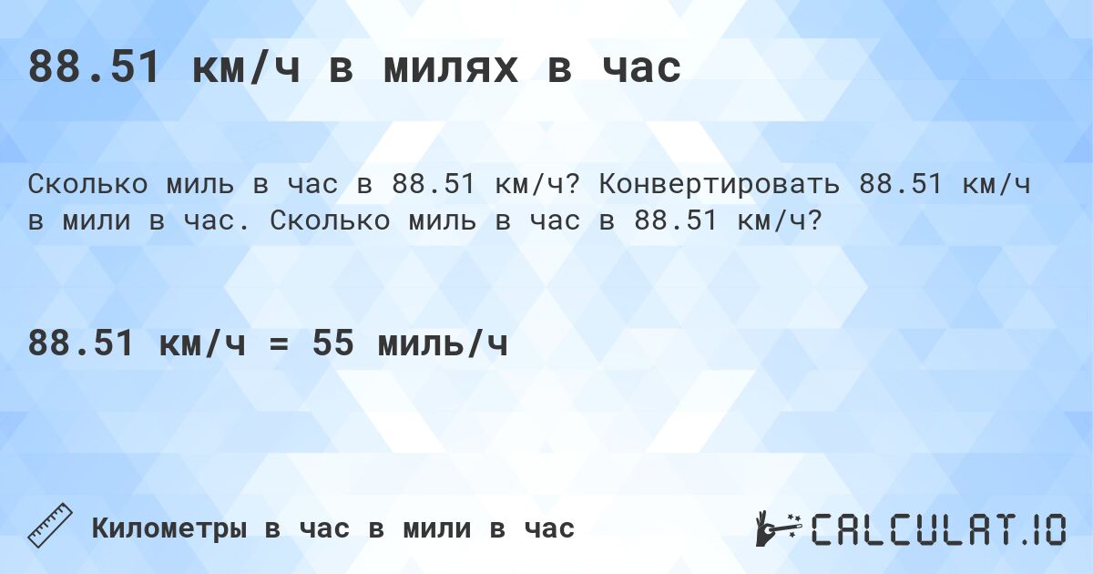88.51 км/ч в милях в час. Конвертировать 88.51 км/ч в мили в час. Сколько миль в час в 88.51 км/ч?