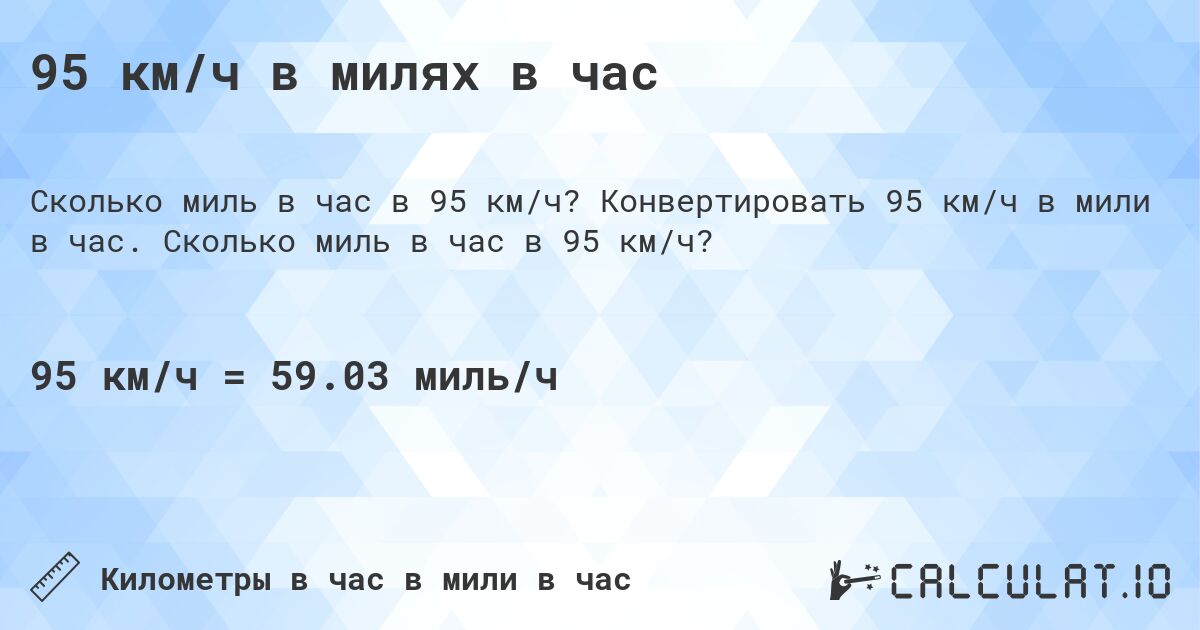 95 км/ч в милях в час. Конвертировать 95 км/ч в мили в час. Сколько миль в час в 95 км/ч?