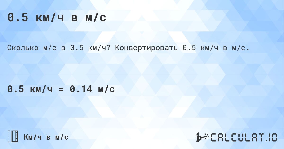 0.5 км/ч в м/с. Конвертировать 0.5 км/ч в м/с.