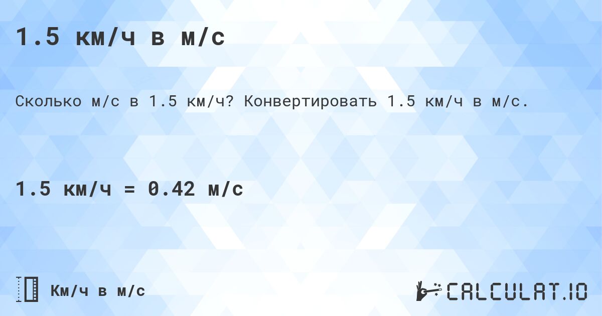 1.5 км/ч в м/с. Конвертировать 1.5 км/ч в м/с.