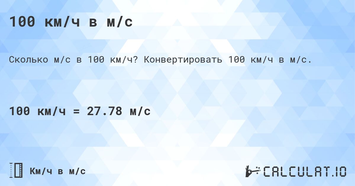 100 км/ч в м/с. Конвертировать 100 км/ч в м/с.
