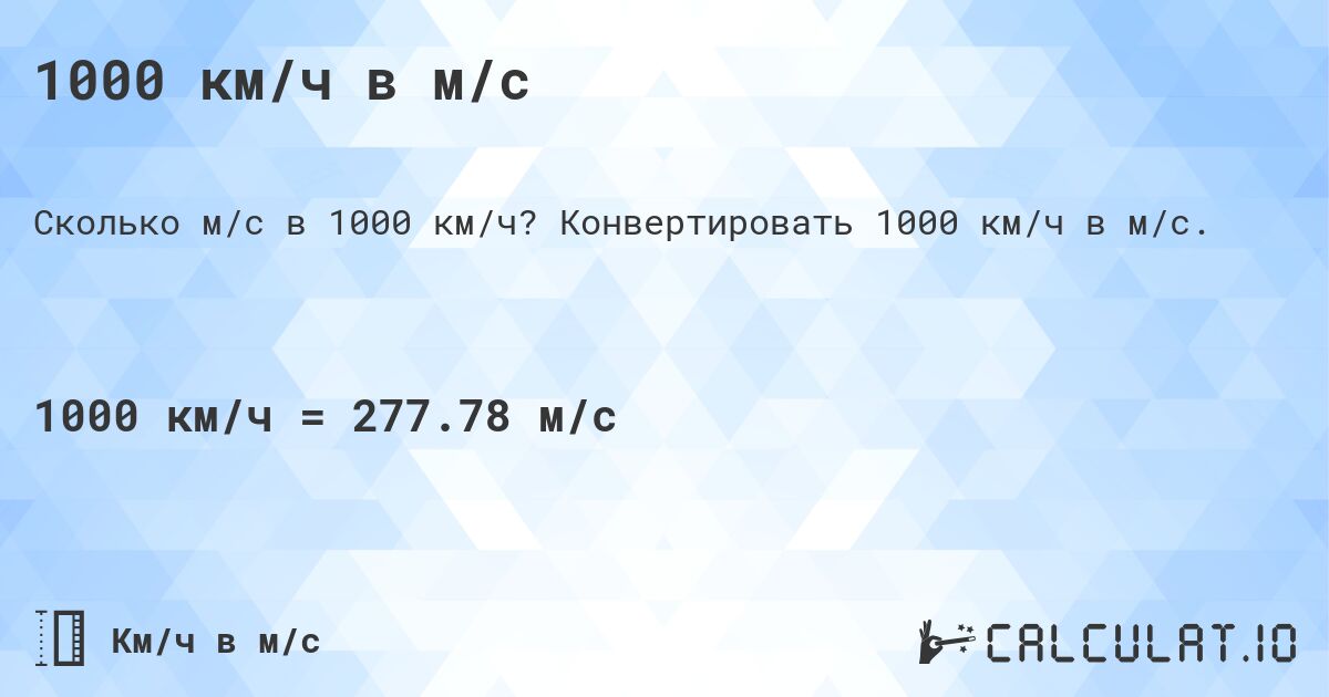 1000 км/ч в м/с. Конвертировать 1000 км/ч в м/с.