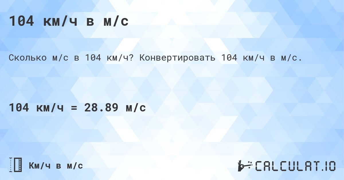 104 км/ч в м/с. Конвертировать 104 км/ч в м/с.