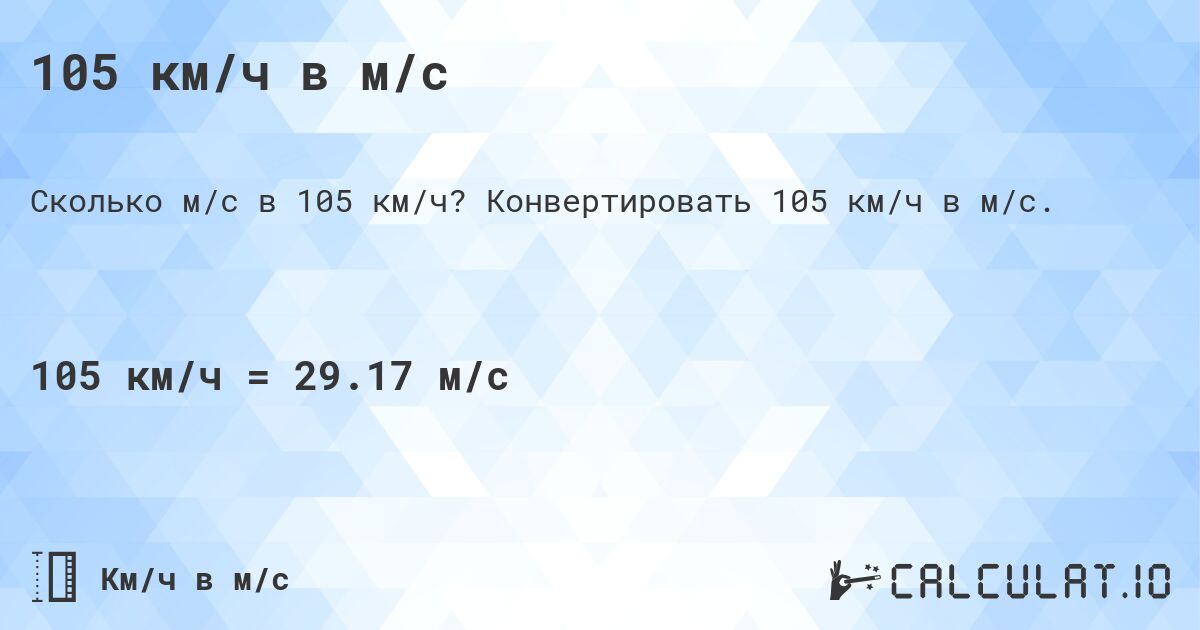 105 км/ч в м/с. Конвертировать 105 км/ч в м/с.