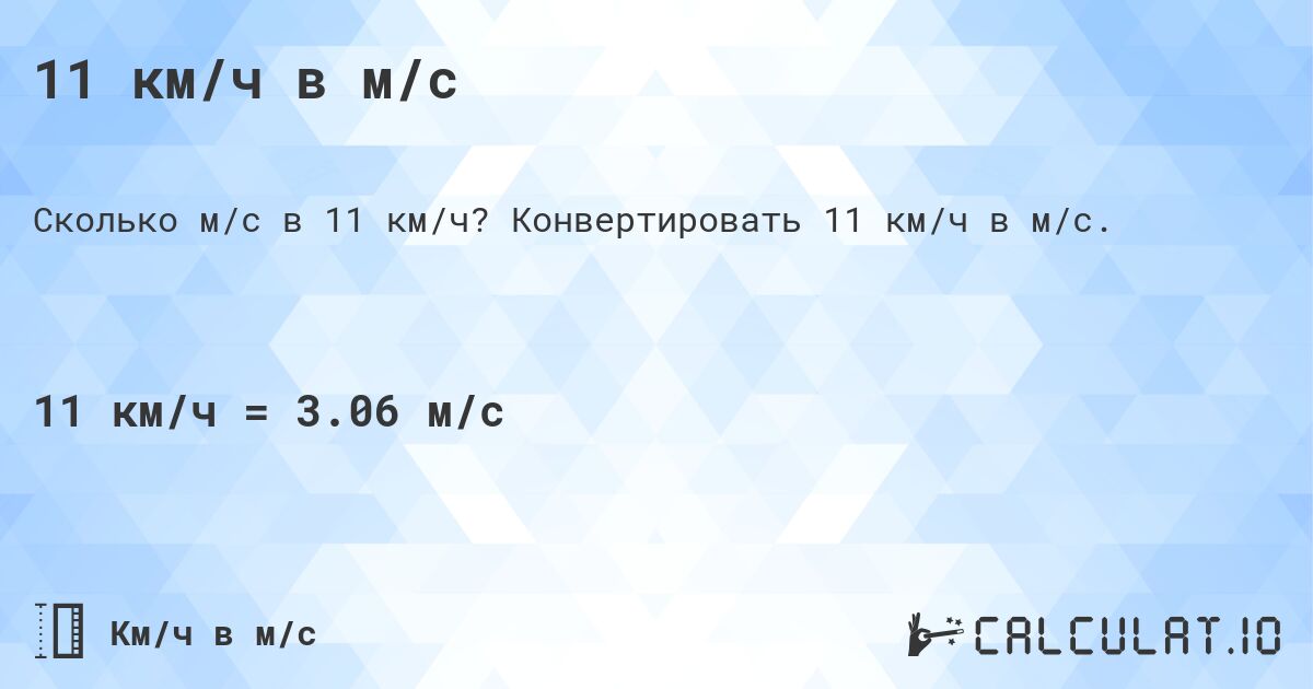 11 км/ч в м/с. Конвертировать 11 км/ч в м/с.