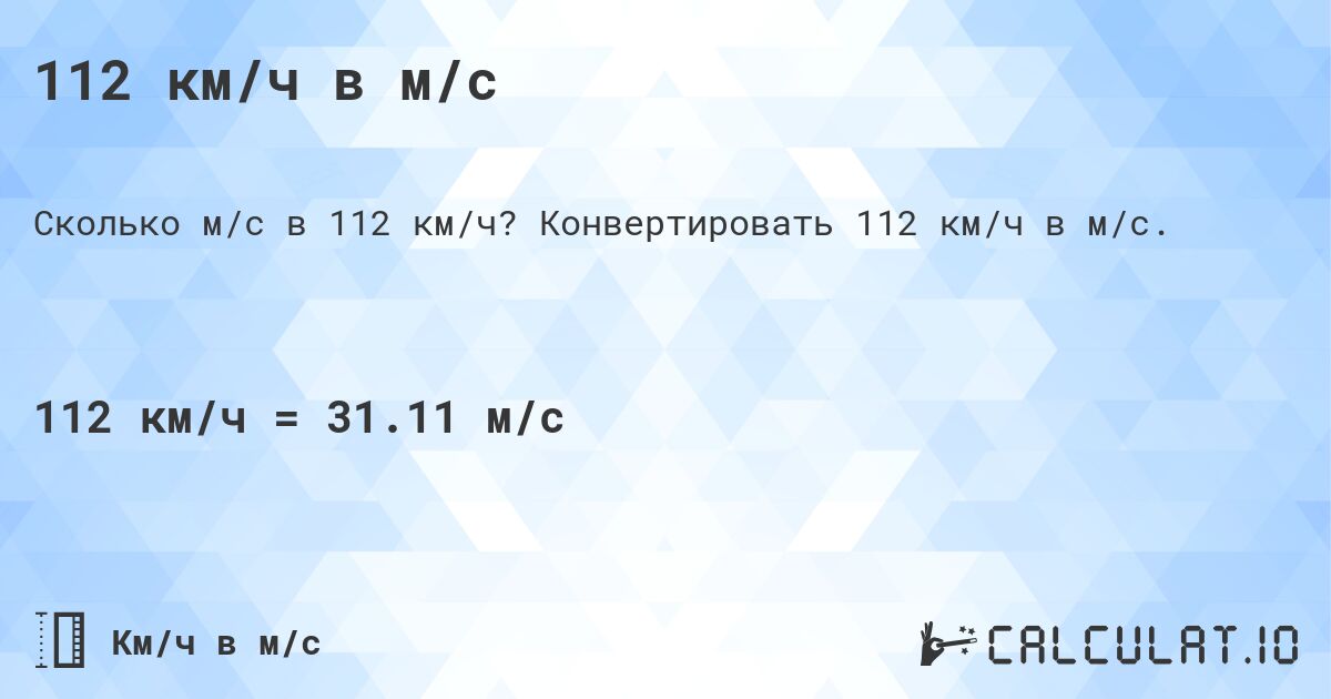 112 км/ч в м/с. Конвертировать 112 км/ч в м/с.