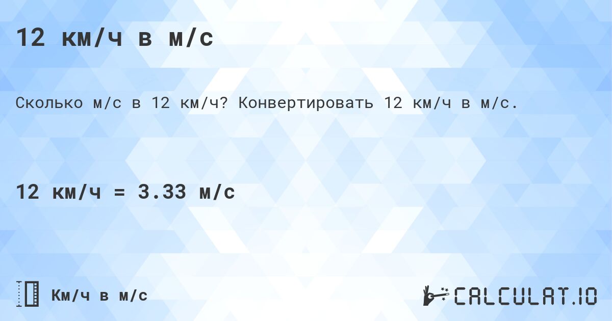 12 км/ч в м/с. Конвертировать 12 км/ч в м/с.