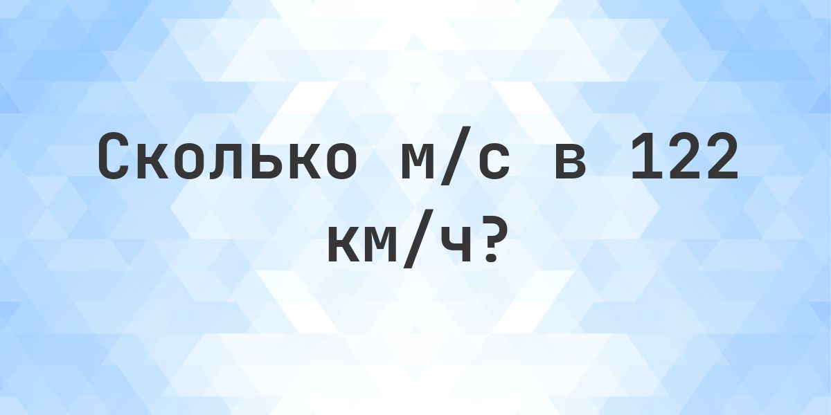 122 км/ч в м/с - Calculatio