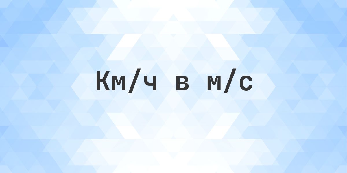 132 км/ч в м/с - Calculatio