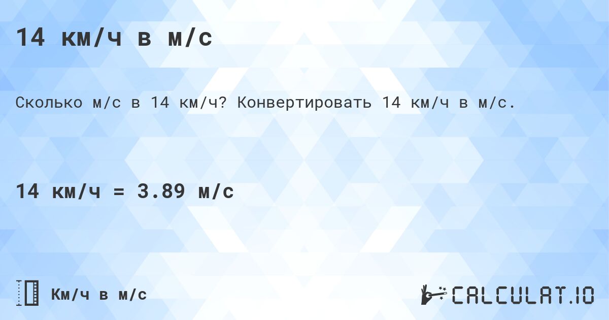 14 км/ч в м/с. Конвертировать 14 км/ч в м/с.