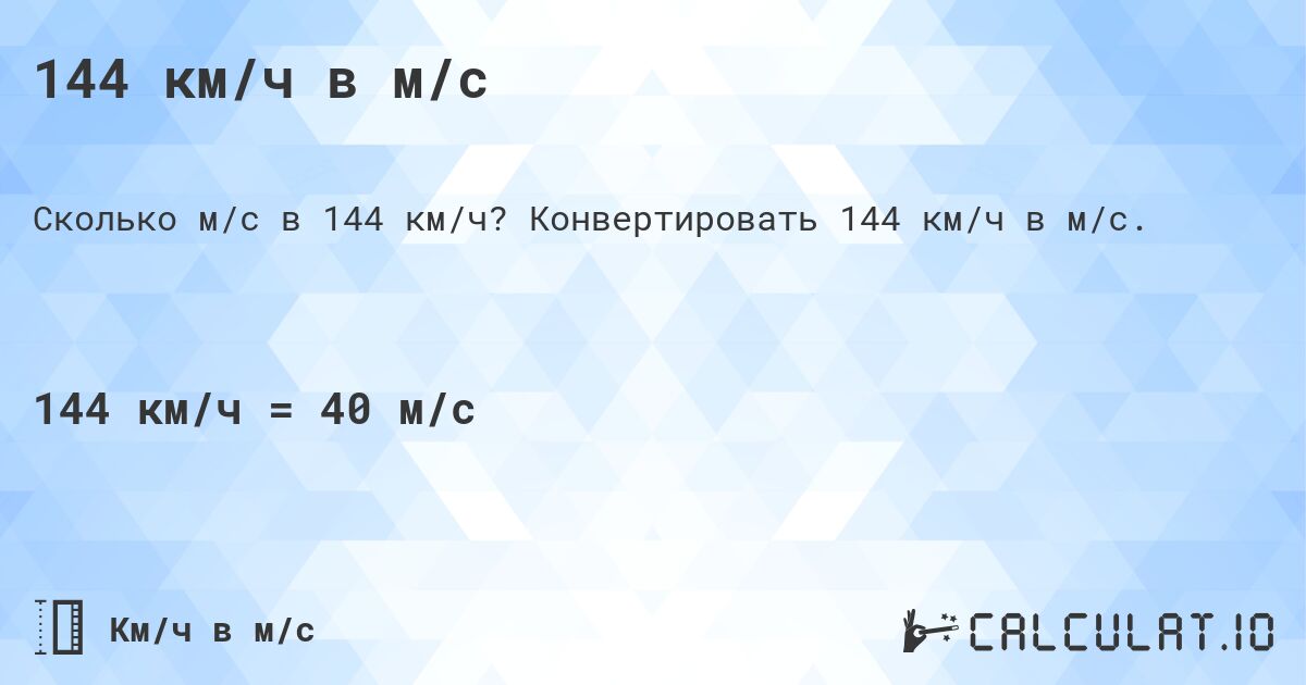 144 км/ч в м/с. Конвертировать 144 км/ч в м/с.