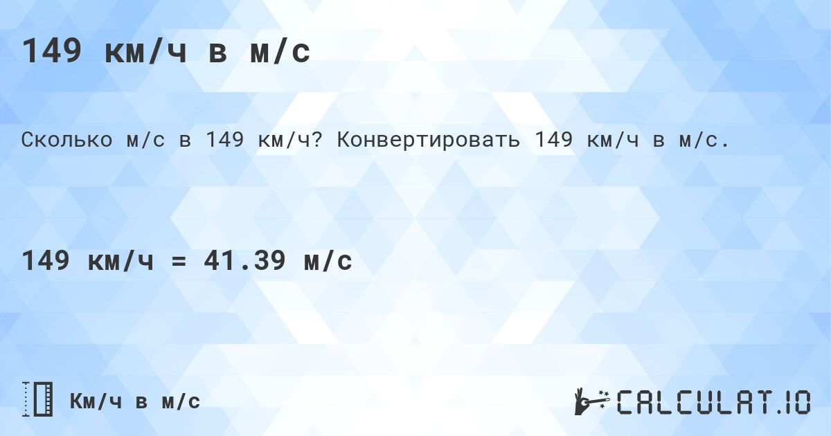 149 км/ч в м/с. Конвертировать 149 км/ч в м/с.