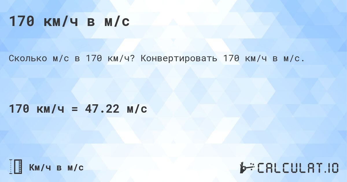170 км/ч в м/с. Конвертировать 170 км/ч в м/с.
