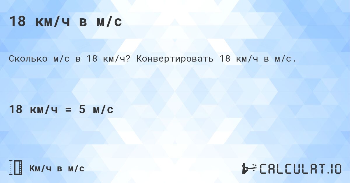 18 км/ч в м/с. Конвертировать 18 км/ч в м/с.