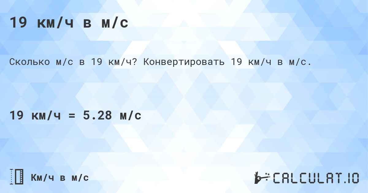 19 км/ч в м/с. Конвертировать 19 км/ч в м/с.
