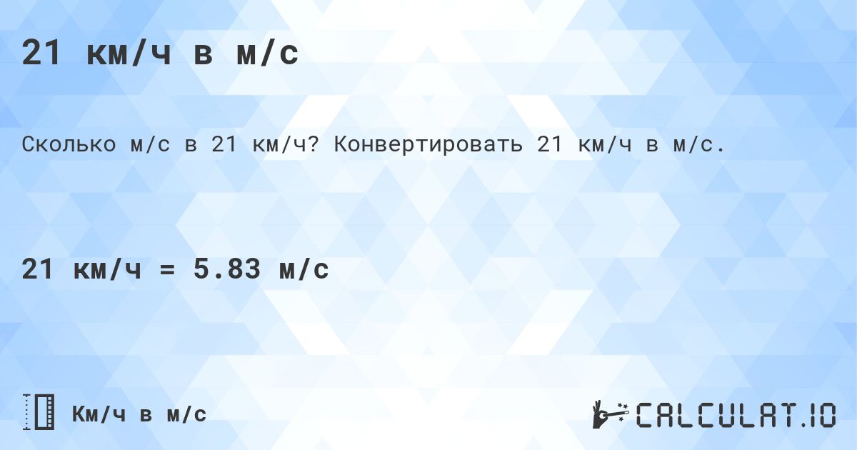 21 км/ч в м/с. Конвертировать 21 км/ч в м/с.