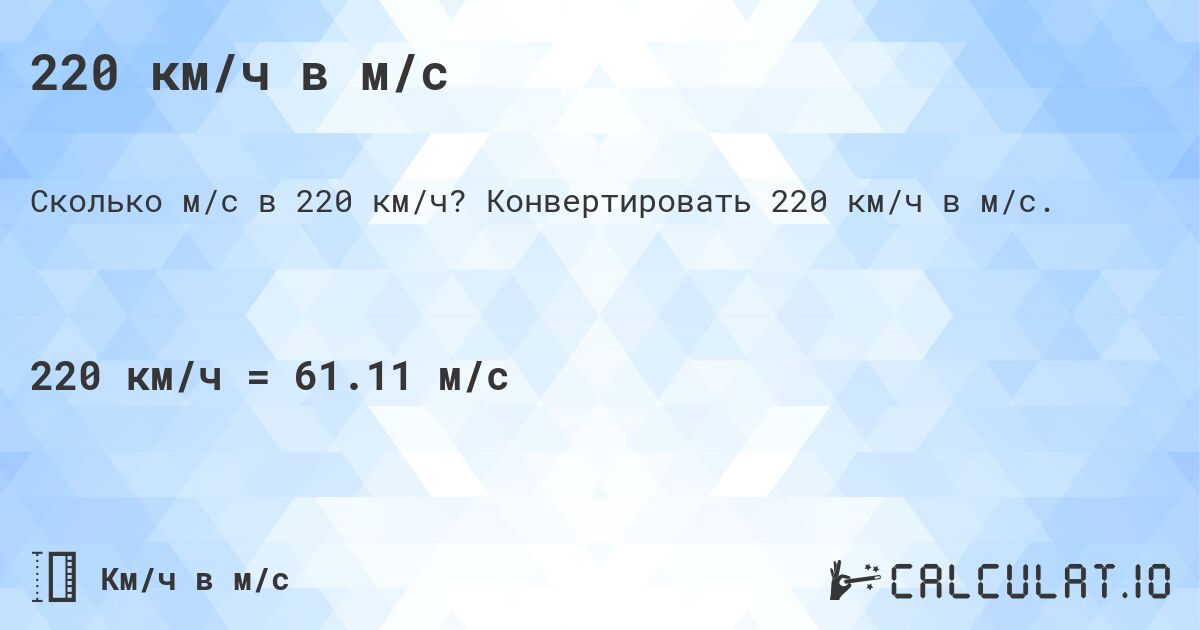 220 км/ч в м/с. Конвертировать 220 км/ч в м/с.