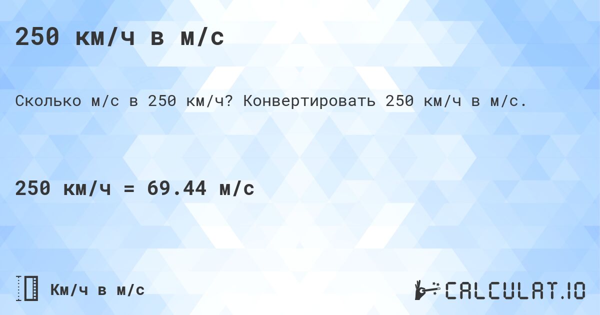 250 км/ч в м/с. Конвертировать 250 км/ч в м/с.