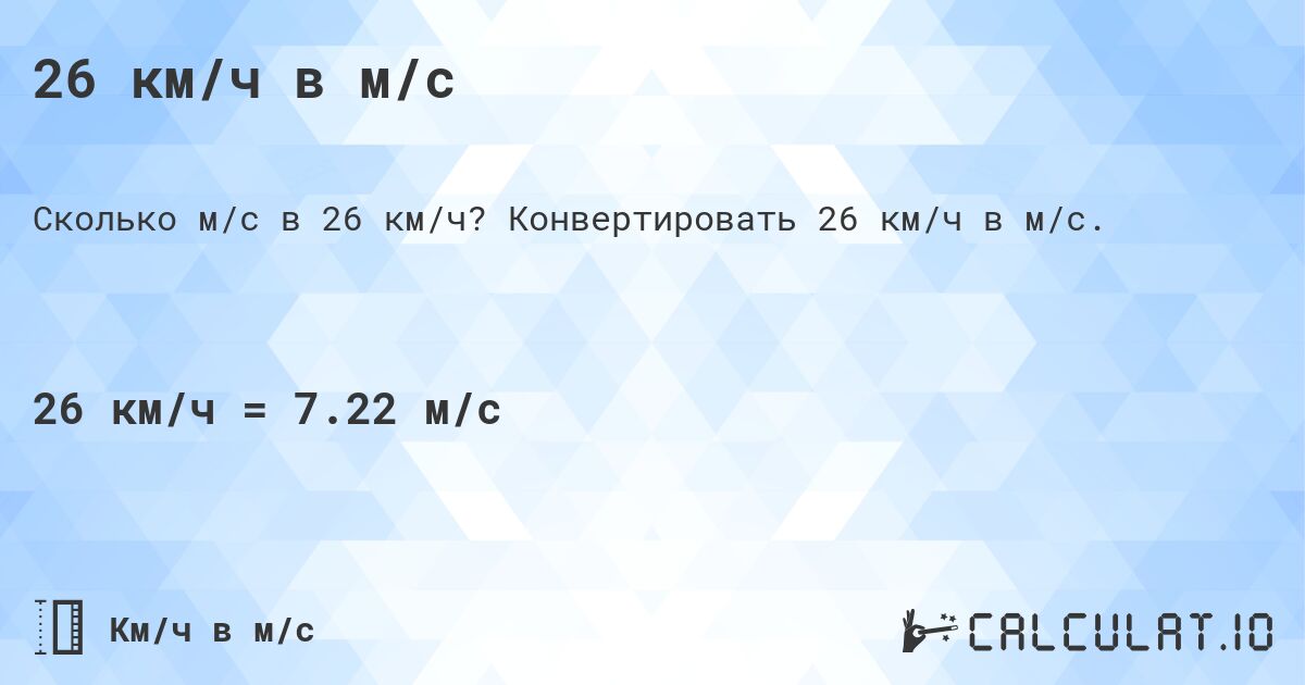 26 км/ч в м/с. Конвертировать 26 км/ч в м/с.