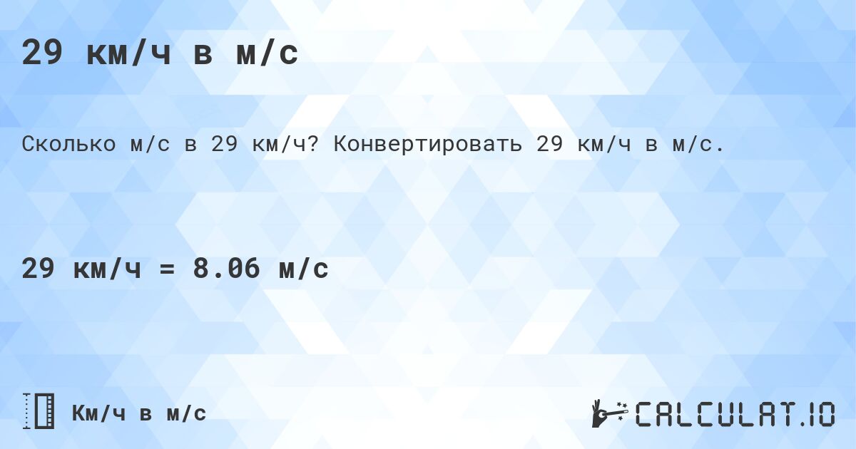 29 км/ч в м/с. Конвертировать 29 км/ч в м/с.
