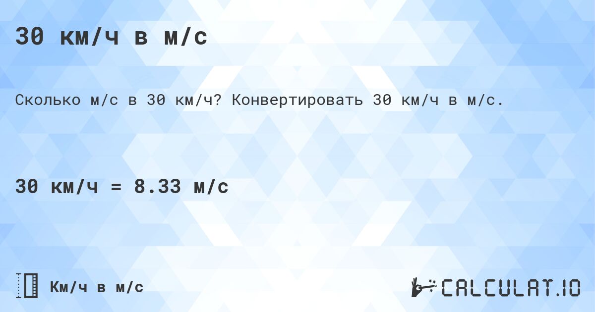 30 км/ч в м/с. Конвертировать 30 км/ч в м/с.