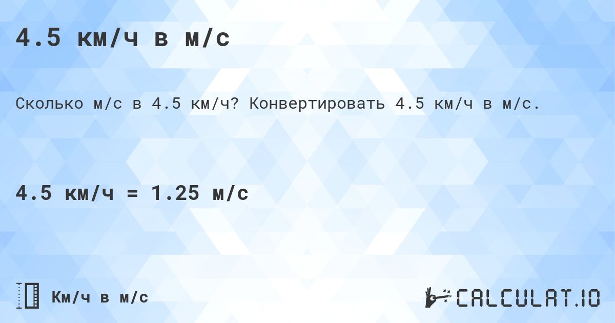 4.5 км/ч в м/с. Конвертировать 4.5 км/ч в м/с.