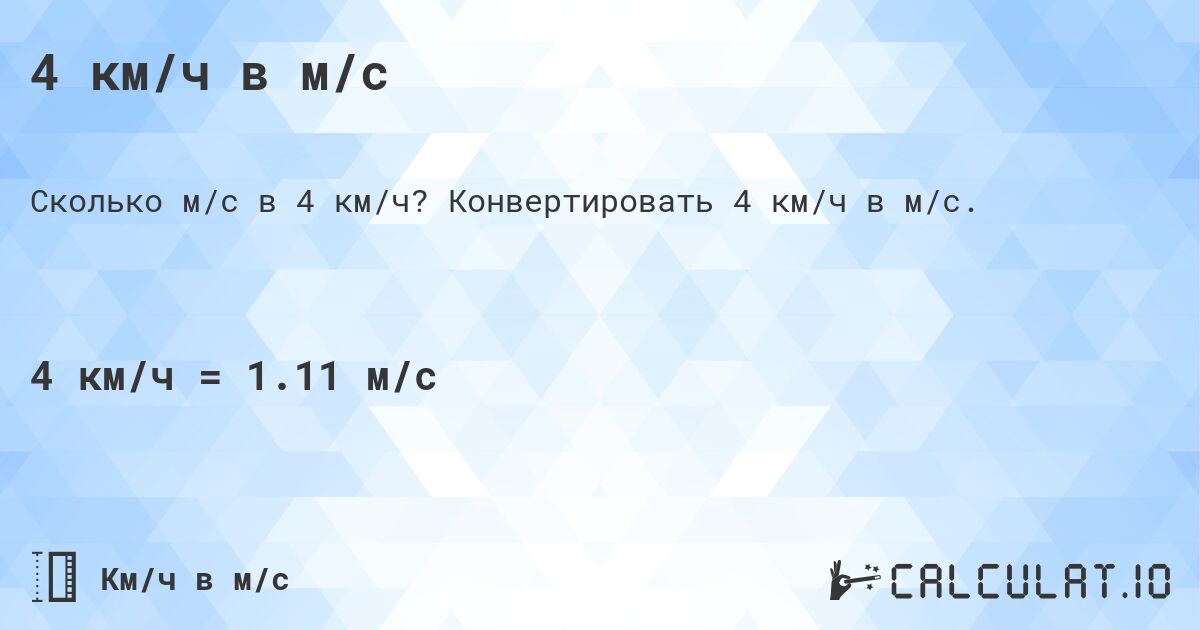 4 км/ч в м/с. Конвертировать 4 км/ч в м/с.