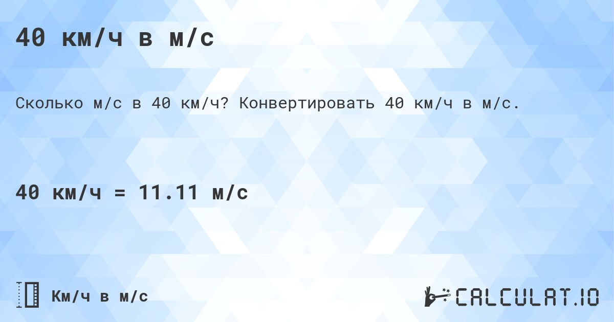40 км/ч в м/с. Конвертировать 40 км/ч в м/с.