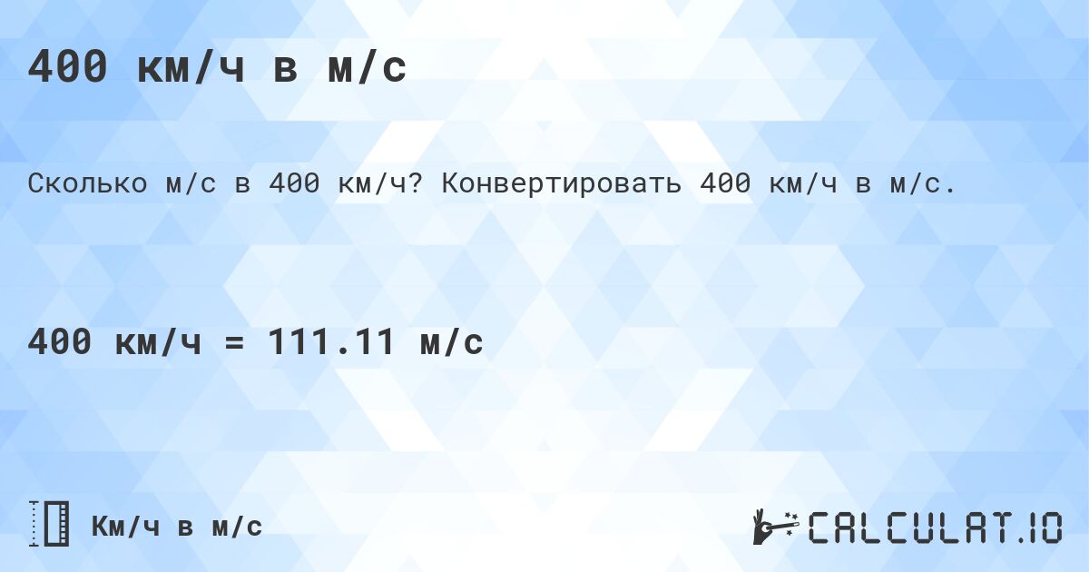 400 км/ч в м/с. Конвертировать 400 км/ч в м/с.
