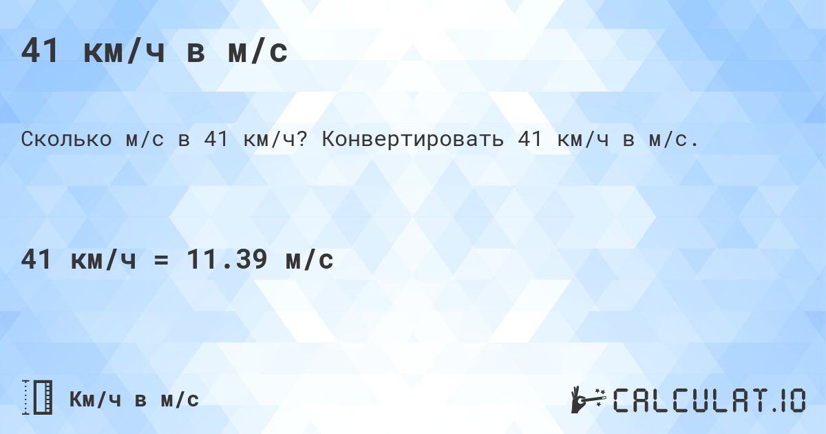 41 км/ч в м/с. Конвертировать 41 км/ч в м/с.