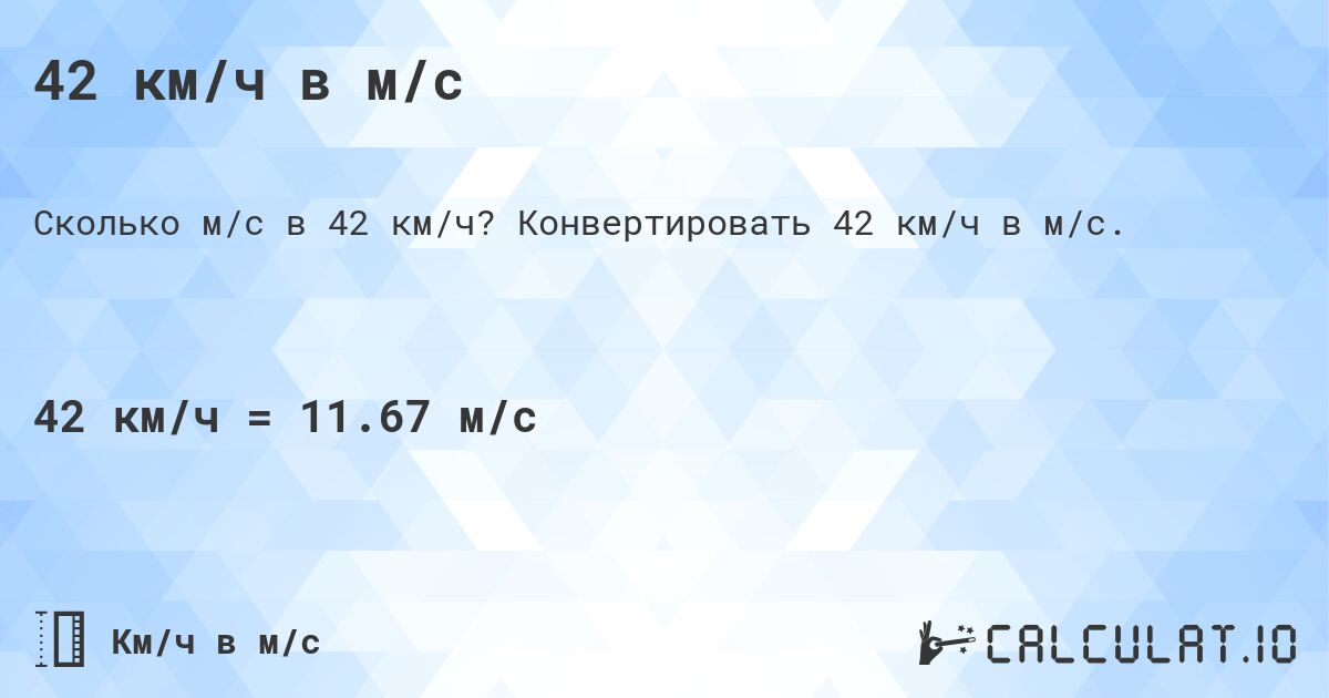 42 км/ч в м/с. Конвертировать 42 км/ч в м/с.