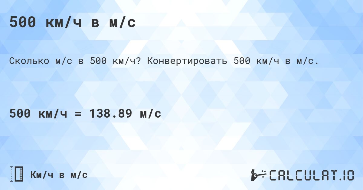 500 км/ч в м/с. Конвертировать 500 км/ч в м/с.