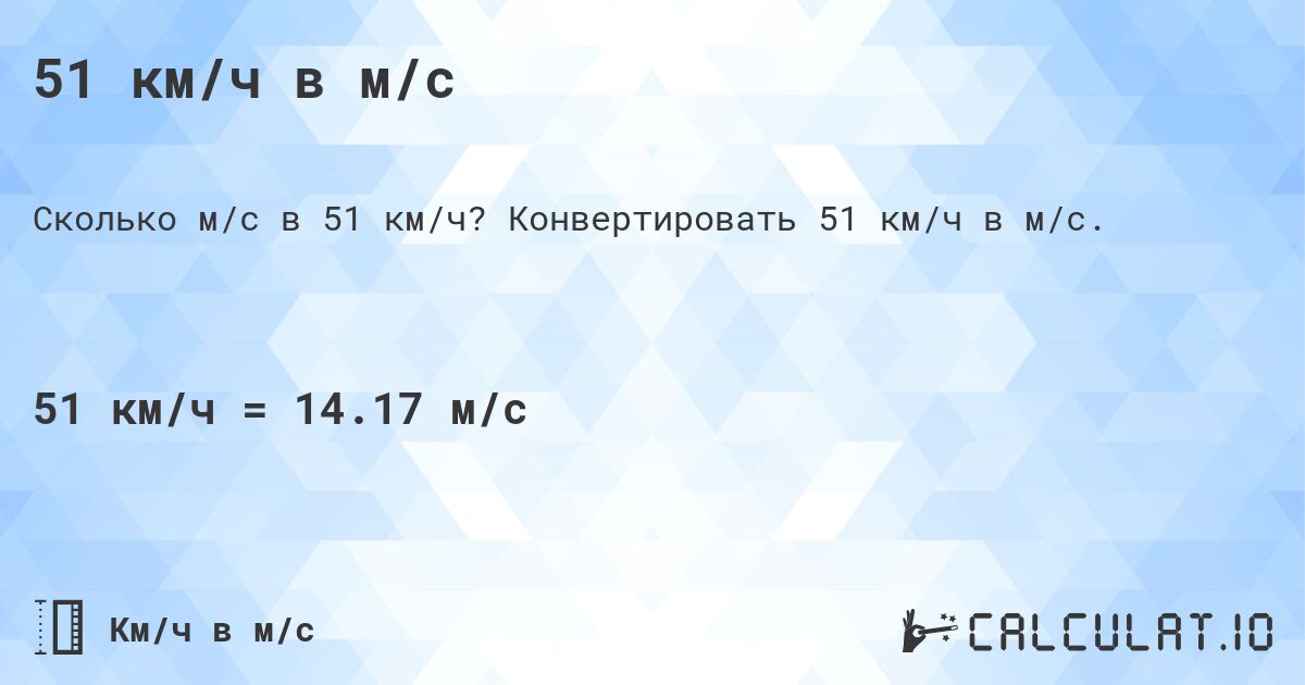 51 км/ч в м/с. Конвертировать 51 км/ч в м/с.