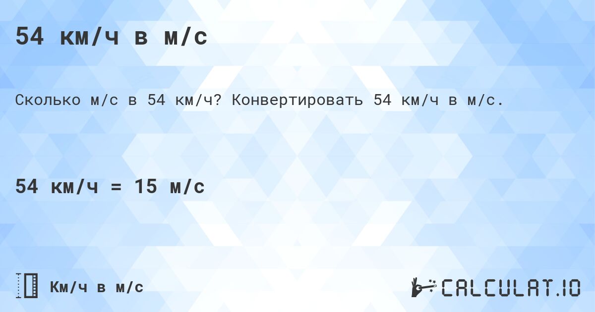 54 км/ч в м/с. Конвертировать 54 км/ч в м/с.