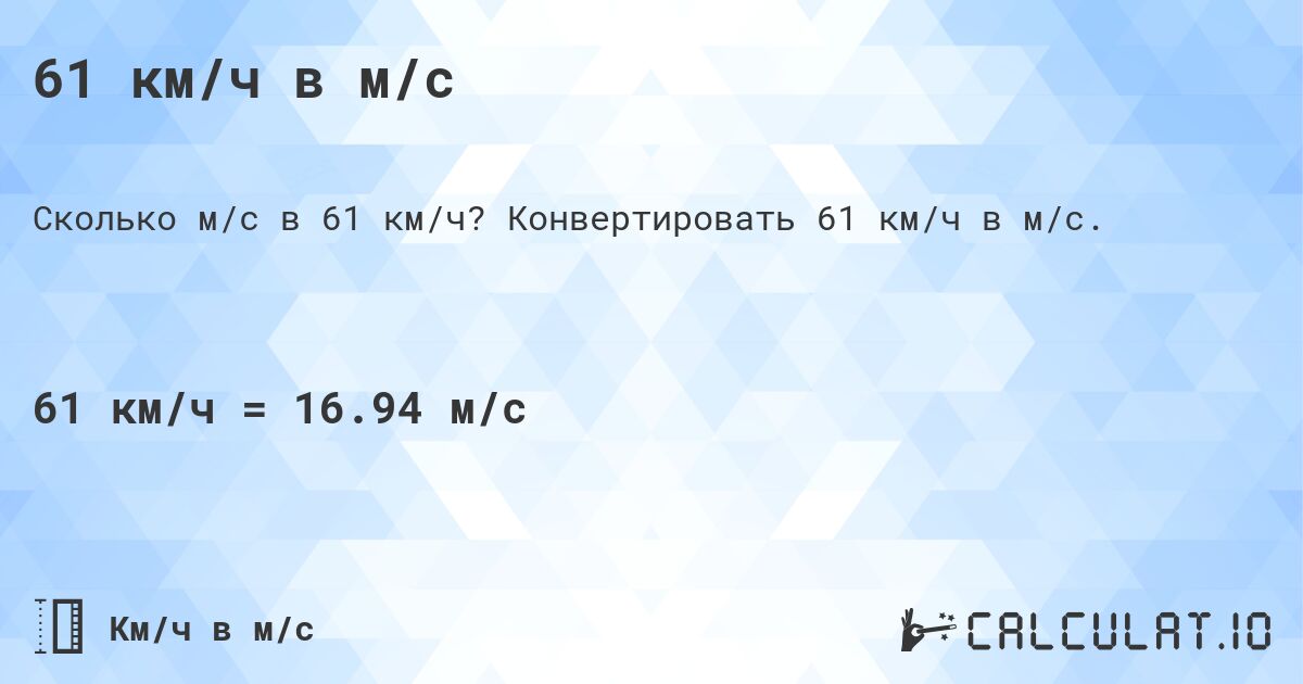 61 км/ч в м/с. Конвертировать 61 км/ч в м/с.