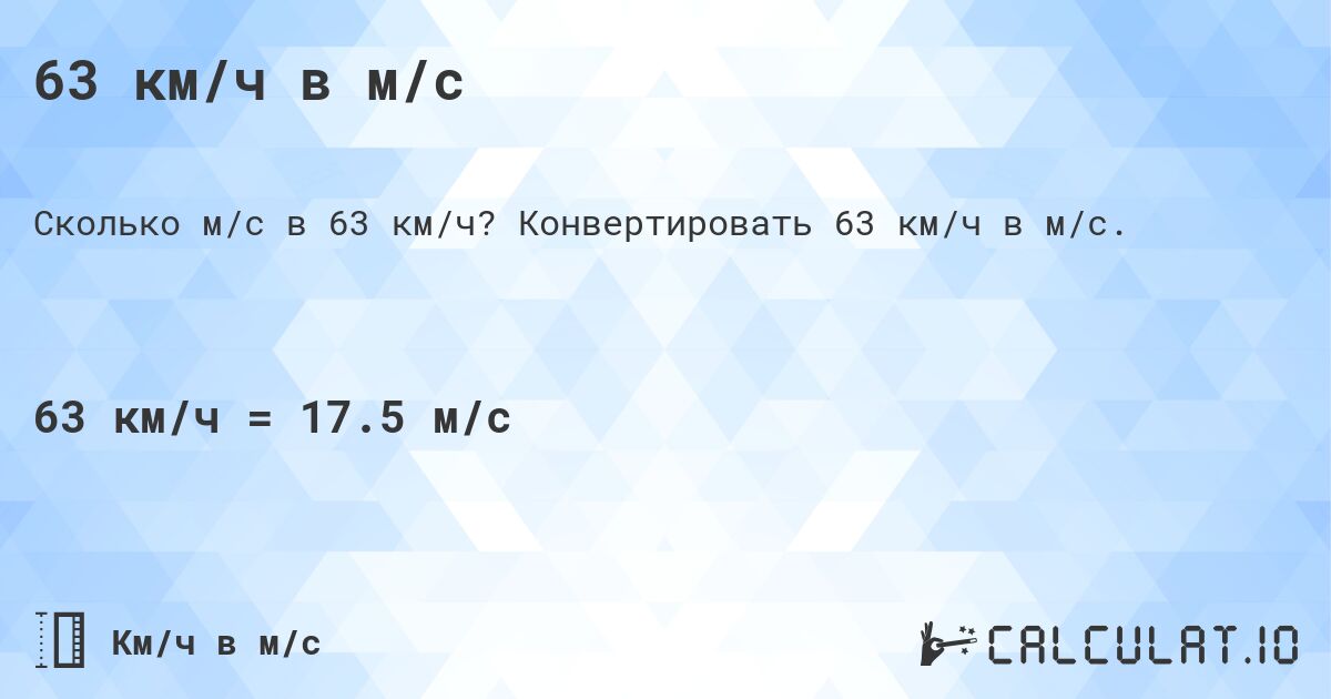 63 км/ч в м/с. Конвертировать 63 км/ч в м/с.