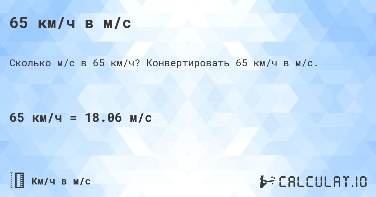 65 км/ч в м/с. Конвертировать 65 км/ч в м/с.