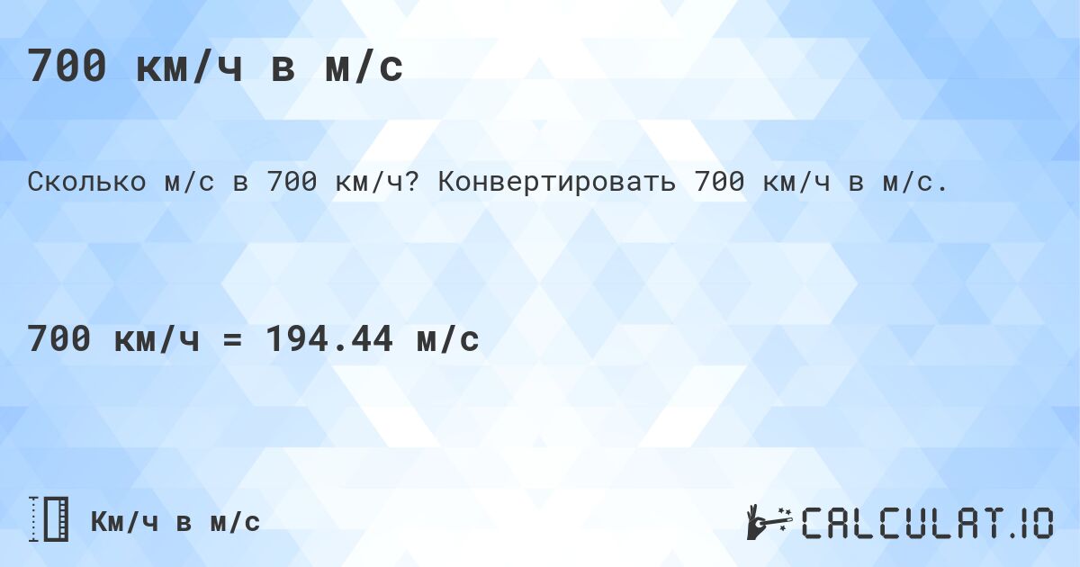700 км/ч в м/с. Конвертировать 700 км/ч в м/с.