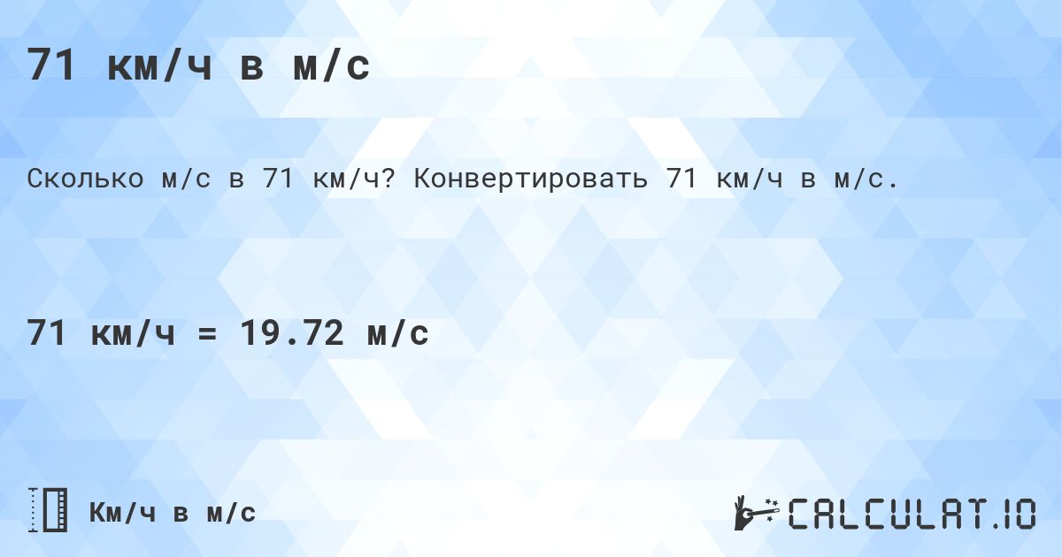 71 км/ч в м/с. Конвертировать 71 км/ч в м/с.