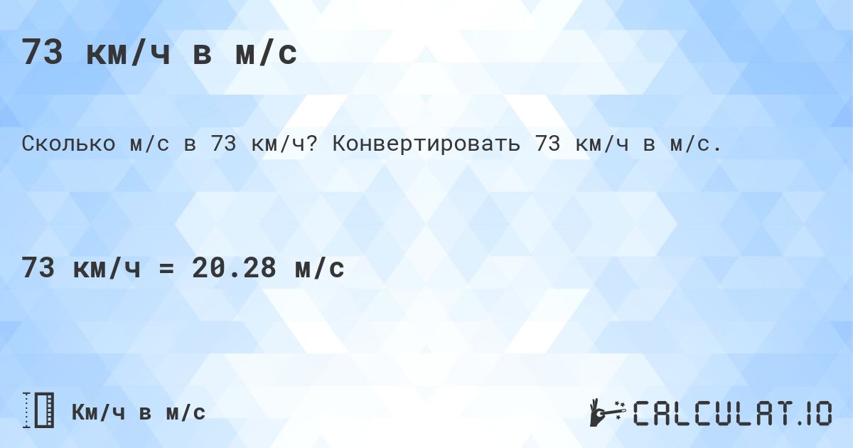 73 км/ч в м/с. Конвертировать 73 км/ч в м/с.