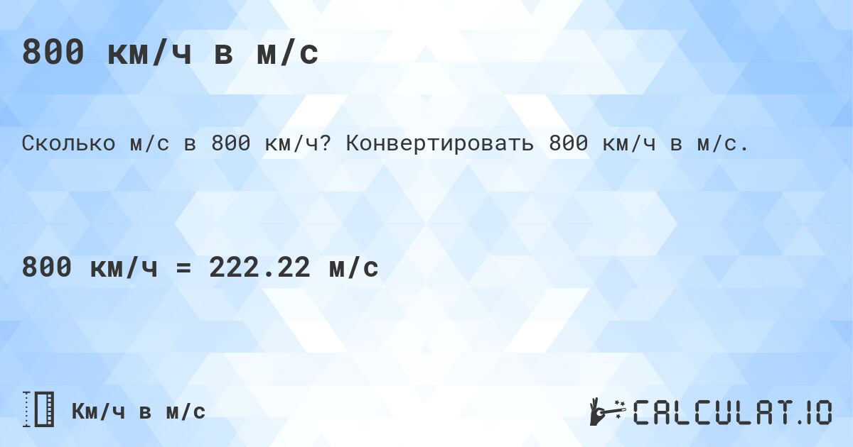 800 км/ч в м/с. Конвертировать 800 км/ч в м/с.