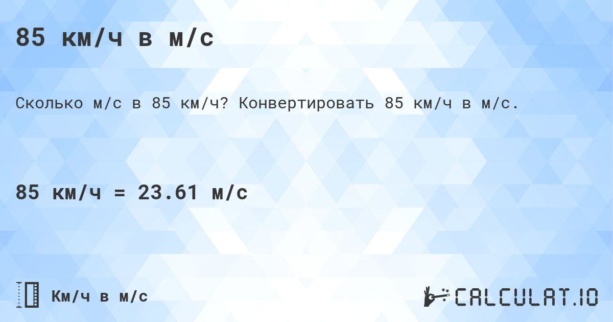85 км/ч в м/с. Конвертировать 85 км/ч в м/с.