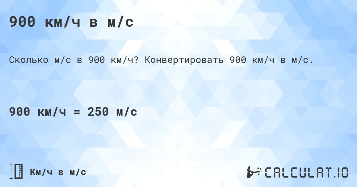 900 км/ч в м/с. Конвертировать 900 км/ч в м/с.